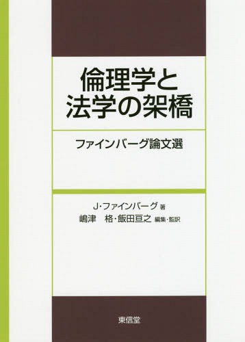 倫理学と法学の架橋 ファインバーグ論文選[本/雑誌] / J・ファインバーグ/著 嶋津格/編集・監訳 飯田亘之/編集・監訳