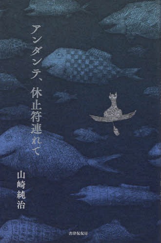 アンダンテ、休止符連れて[本/雑誌] / 山崎純治/著