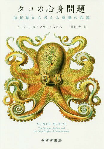 タコの心身問題 頭足類から考える意識の起源 / 原タイトル:OTHER MINDS[本/雑誌] / ピーター・ゴドフリー=スミス/〔著〕 夏目大/訳(3)