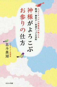 神様がよろこぶお参りの仕方 スピリチュアル添乗員が教える開運・縁結び・金運アップの法則[本/雑誌] / 五斗美湖/著