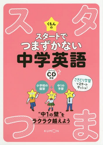 楽天ネオウィング 楽天市場店くもんのスタートでつまずかない中学英語[本/雑誌] （スタ★つま） / くもん出版