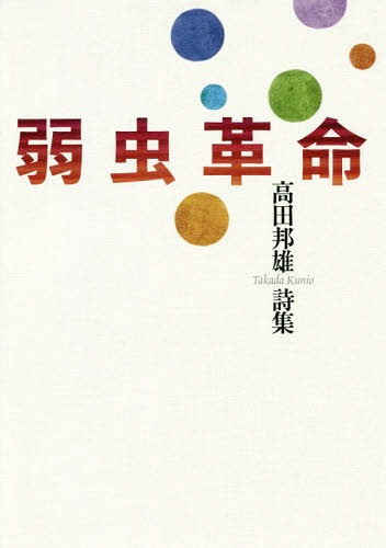 弱虫革命 高田邦雄詩集[本/雑誌] / 高田邦雄/著