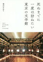 死ぬまでに一度は訪ねたい東京の文学館[本/雑誌] / 増山かおり/著