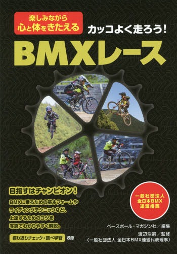 カッコよく走ろう!BMXレース 楽しみながら心と体をきたえる[本/雑誌] / ベースボール・マガジン社/編集..