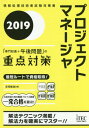 ご注文前に必ずご確認ください＜商品説明＞午後1試験の重点対策は「解答のプロセスの理解」過去問から厳選した15問を掲載、すべてに詳細解答のプロセス付き!午後2試験の重点対策は「概要設計の作り方」過去問から6問を掲載し、すべてに概要設計の見本とその作成手順を付けた!＜収録内容＞第1部 はじめに(学習の進め方試験対策のポイント試験に関する情報)第2部 午前2試験の重点対策(学習の進め方システム企画ソフトウェア開発プロセス・手法システム開発技術プロジェクトマネジメント関連法規セキュリティ)第3部 午後1試験の重点対策(学習の進め方演習問題と解答のテクニック)第4部 午後2試験の重点対策(学習の進め方論文執筆の基礎演習問題と解答のテクニック過去の出題テーマ)＜商品詳細＞商品番号：NEOBK-2300264Shoji Toshihiro / Cho / Project Manager ”Semmon Chishiki + Gogo Mondai” No Juten Taisaku 2019 (Johoshori Gijutsu Sha Shiken Taisaku Sho)メディア：本/雑誌重量：540g発売日：2018/11JAN：9784865751581プロジェクトマネージャ「専門知識+午後問題」の重点対策 2019[本/雑誌] (情報処理技術者試験対策書) / 庄司敏浩/著2018/11発売