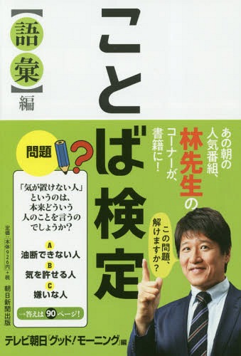 [書籍のメール便同梱は2冊まで]/ことば検定 語彙編[本/雑誌] / テレビ朝日「グッド!モーニング」/編