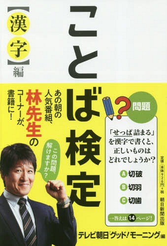 [書籍のメール便同梱は2冊まで]/ことば検定 漢字編[本/雑誌] / テレビ朝日「グッド!モーニング」/編