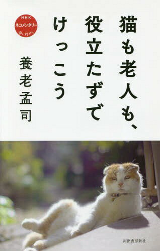 猫も老人も、役立たずでけっこう NHKネコメンタリー猫も、杓子も。 / 養老孟司/著