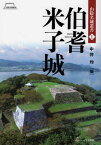 伯耆米子城[本/雑誌] (山陰名城叢書) / 中井均/編