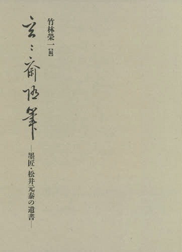 玄々斎随筆 墨匠・松井元泰の遺書[本/雑誌] / 〔松井元泰/著〕 竹林榮一/編 1