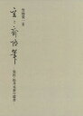 玄々斎随筆 墨匠・松井元泰の遺書[本/雑誌] / 〔松井元泰/著〕 竹林榮一/編