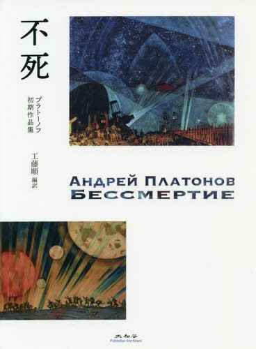 不死 プラトーノフ初期作品集 / 原タイトル:БЕССМЕРТИЕ[本/雑誌] / アンドレイ・プラトーノフ/著 工藤順/編訳