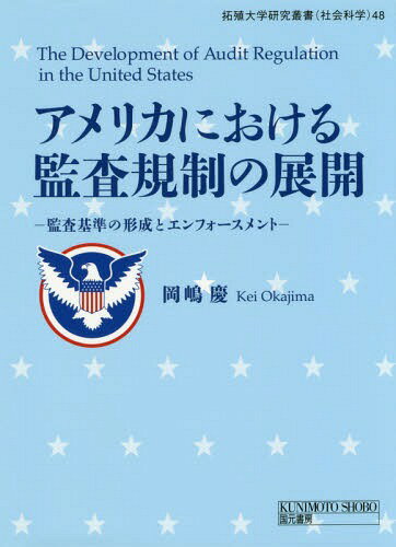 アメリカにおける監査規制の展開 監査基準の形成とエンフォースメント (拓殖大学研究叢書 社会科学 48) / 岡嶋慶/著