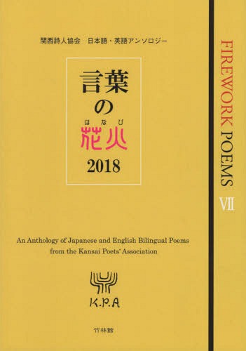 言葉の花火[本/雑誌] 2018 FIREWORK POEMS 7 / 竹林館