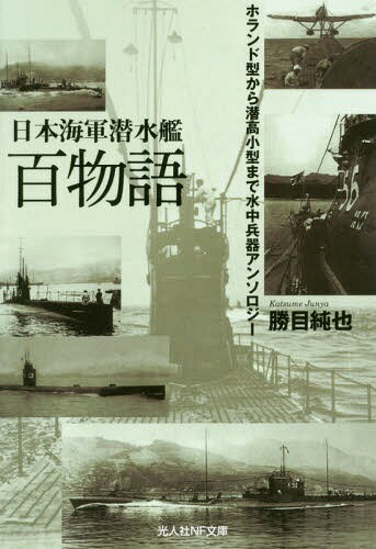 日本海軍潜水艦百物語 ホランド型から潜高小型まで水中兵器アンソロジー[本/雑誌] 光人社NF文庫 / 勝目純也/著