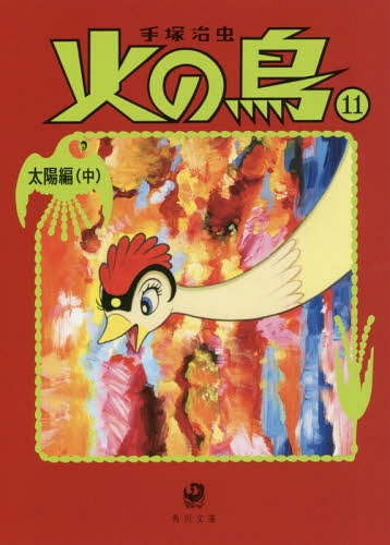火の鳥 11[本/雑誌] (角川文庫) / 手塚治虫/〔著〕