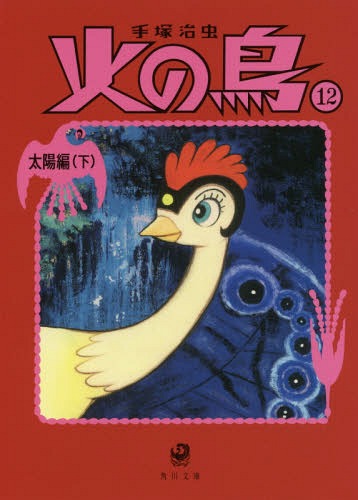 火の鳥 12[本/雑誌] (角川文庫) / 手塚治虫/〔著〕