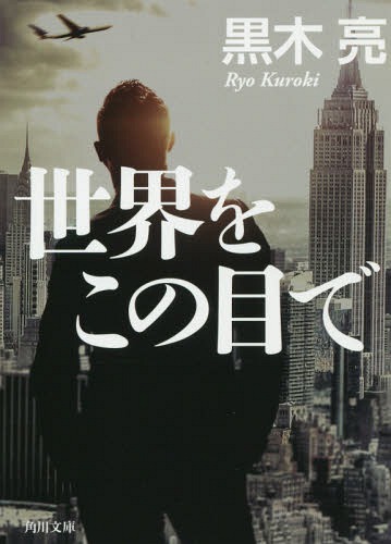 世界をこの目で[本/雑誌] (角川文庫) / 黒木亮/〔著〕