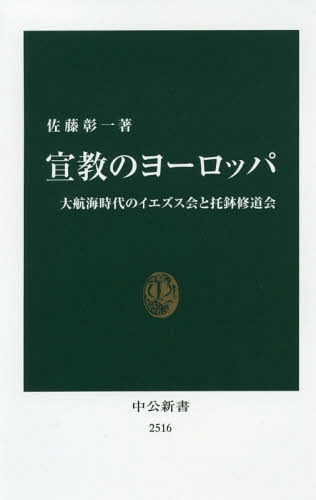 宣教のヨーロッパ 大航海時代のイエズス会と托鉢修道会[本/雑誌] (中公新書) / 佐藤彰一/著