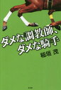 ご注文前に必ずご確認ください＜商品説明＞競馬サークルに30年在籍し、現在も年間馬券回収率150%を誇る著者が語った、競馬界のヤバイ話と馬券の買い方!＜収録内容＞第1章 競馬界ここだけの話(信じられない不祥事藤田伸二と特別模範騎手賞木刀騎手 ほか)第2章 「競馬道コラム」より(競馬関係者は紳士たれ品がないダービージョッキー予想について ほか)第3章 競馬界とおカネの話(競馬学校競馬サークルの常識世間の常識、競馬サークルの非常識 ほか)＜商品詳細＞商品番号：NEOBK-2301277Inagaki Shigeru / Cho / Damena Chokyo Shi Damena Kishuメディア：本/雑誌重量：340g発売日：2018/11JAN：9784792606374ダメな調教師、ダメな騎手[本/雑誌] / 稲垣茂/著2018/11発売