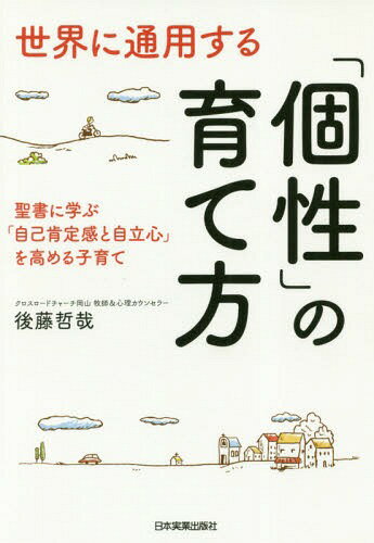 世界に通用する「個性」の育て方 聖書に学ぶ「自己肯定感と自立心」を高める子育て[本/雑誌] / 後藤哲哉/著