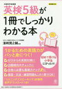 英検5級が1冊でしっかりわかる本 文部科学省後援[本/雑誌] / 浜崎潤之輔/監修