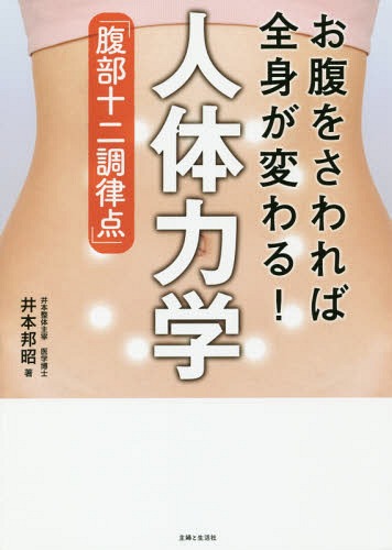 お腹をさわれば全身が変わる!人体力学「腹部十二調律点」[本/雑誌] / 井本邦昭/著 1