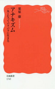 アナキズム 一丸となってバラバラに生きろ[本/雑誌] (岩波新書 新赤版 1745) / 栗原康/著