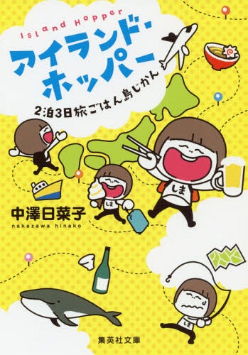 アイランド・ホッパー 2泊3日旅ごはん島[本/雑誌] (文庫な 66- 1) / 中澤日菜子/著