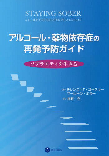 アルコール・薬物依存症の再発予防ガイド[本/雑誌] / テレンス・T・ゴースキー/著 マーレーン・ミラー/..