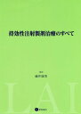 特効性注射製剤治療のすべて[本/雑誌] / 藤井康男/編集