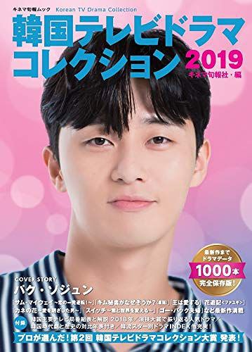 楽天ネオウィング 楽天市場店韓国テレビドラマコレクション[本/雑誌] 2019 【表紙】 パク・ソジュン （キネマ旬報ムック） （単行本・ムック） / キネマ旬報社/編