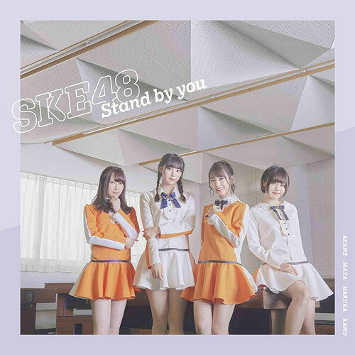 Stand by you[CD] [CD+DVD/通常盤/TYPE-B] / SKE48