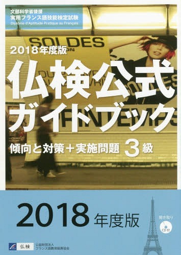 ご注文前に必ずご確認ください＜商品説明＞＜収録内容＞第1部 3級の傾向と対策第2部 2017年度問題と解説・解答(2017年度春季出題内容のあらまし2017年度秋季出題内容のあらまし)＜商品詳細＞商品番号：NEOBK-2215749Furansugo Kyoiku Shinko Kyokai / 3 Kyu Futsu Ken Koshiki Guidebook Keiko to Taisaku + Jisshi Mondai Mombu Kagaku Sho Koen Jitsuyo Furansugo Gino Kentei Shiken 2018 Nendo Banメディア：本/雑誌発売日：2018/04JAN：97844119028183級仏検公式ガイドブック傾向と対策+実施問題 文部科学省後援実用フランス語技能検定試験 2018年度版[本/雑誌] / フランス語教育振興協会2018/04発売