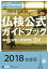 3級仏検公式ガイドブック傾向と対策+実施問題 文部科学省後援実用フランス語技能検定試験 2018年度版[本/雑誌] / フランス語教育振興協会