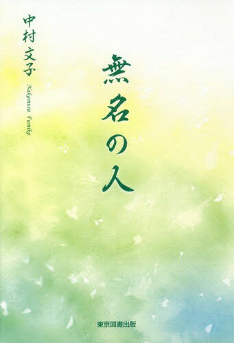 ご注文前に必ずご確認ください＜商品説明＞世の中のほとんどの人が無名の人。無名の人の人生も実におもしろい。無くなった場所や亡くなった人については言葉で残すしかない。無名の人代表、主婦が自由にどこにでも旅ができる時代に感謝して自分の目で見た世界。世界一周クルーズは修行の旅だった。＜収録内容＞無名の人(あれから無名の人自分のやり方で頑張って学校にあった共同浴場水田開発に取り組んだ父 ほか)修行の旅(横浜出航厦門(中国)シンガポールヤンゴン川を遡って(ミャンマー)交通渋滞で... ほか)＜商品詳細＞商品番号：NEOBK-2279684Nakamura Fumiko / Cho / Mumei No Hitoメディア：本/雑誌重量：340g発売日：2018/10JAN：9784866411668無名の人[本/雑誌] / 中村文子/著2018/10発売