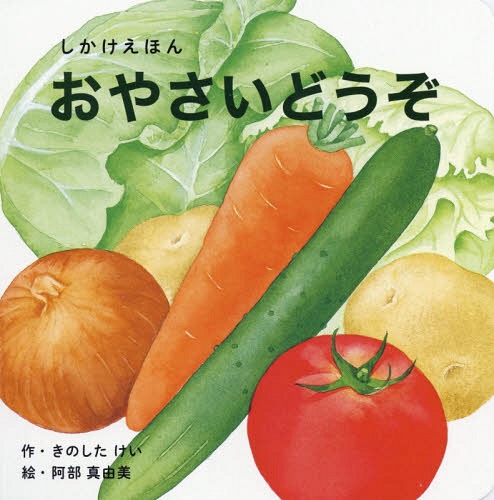 おやさいどうぞ[本/雑誌] (WORK×CREATEシリーズ) / きのしたけい/作 阿部真由美/絵