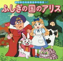 ふしぎの国のアリス[本/雑誌] (はじめての世界名作えほん) / 〔ルイス・キャロル/原作〕 中脇初枝/文 林一哉/作画