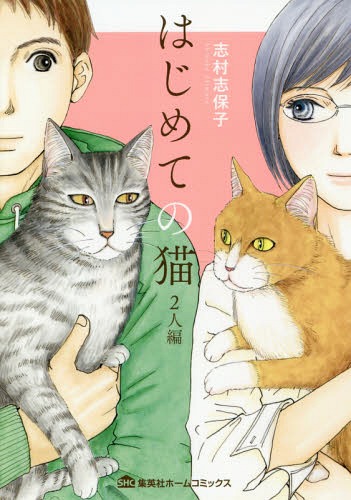 はじめての猫 2人編[本/雑誌] (集英社ホームコミックス) (コミックス) / 志村志保子/著