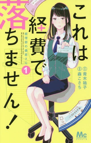 これは経費で落ちません!〜経理部の森若さん〜 1 (マーガレットコミックス)[本/雑誌] (コミックス) / 青木祐子/原作 森こさち/漫画