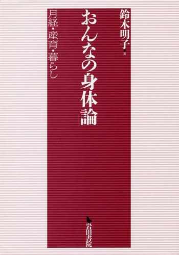 おんなの身体論-月経・産育・暮らしー[本/雑誌] / 鈴木明子/著