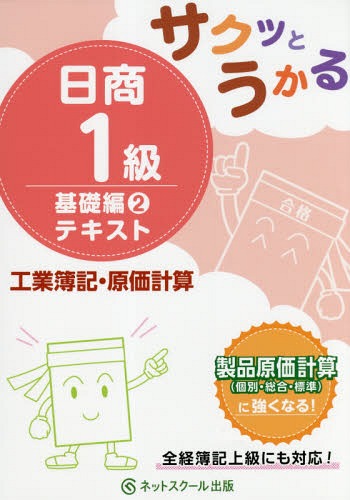サクッとうかる日商1級テキスト工業簿記・原価計算 基礎編2[本/雑誌] / ネットスクール株式会社出版本部