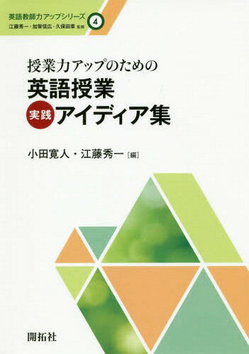 授業力アップのための英語授業実践アイディア集[本/雑誌] (英語教師力アップシリーズ) / 小田寛人/編 江藤秀一/編