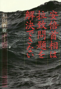 安倍首相は拉致問題を解決できない[本/雑誌] / 和田春樹/著