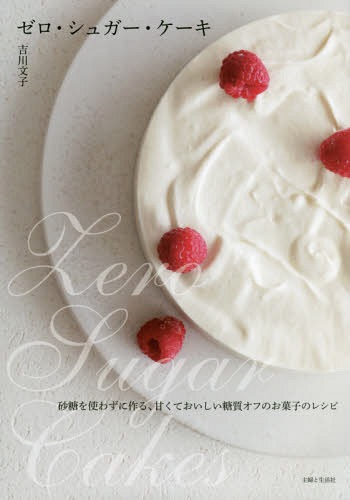 [書籍のメール便同梱は2冊まで]/ゼロ・シュガー・ケーキ 砂糖を使わずに作る、甘くておいしい糖質オフのお菓子のレシピ[本/雑誌] / 吉川文子/著