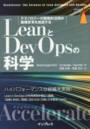 LeanとDevOpsの科学 テクノロジーの戦略的活用が組織変革を加速する Accelerate / 原タイトル:Accelerate[本/雑誌] (impress top gear) / NicoleForsgren/著 JezHumble/著 GeneKim/著 武舎広幸/訳 武舎るみ/訳