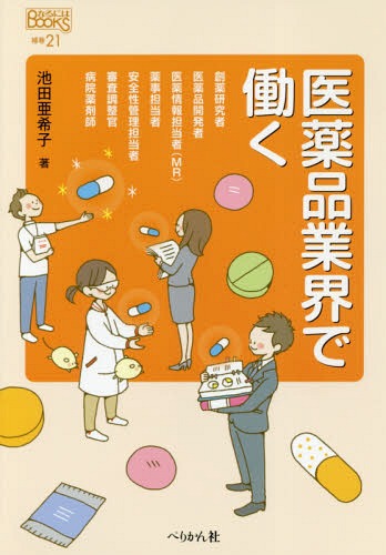 医薬品業界で働く[本/雑誌] (なるにはBOOKS) / 池田亜希子/著