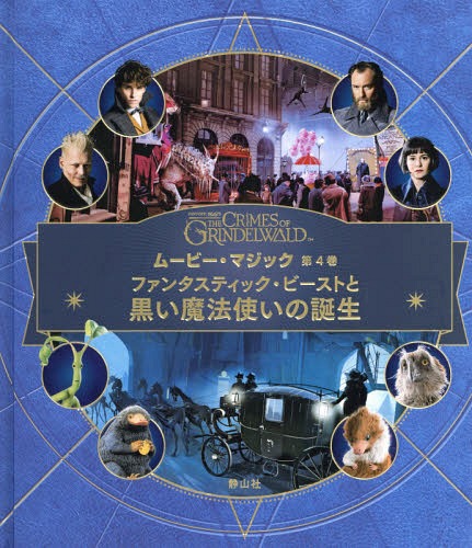 ࡼӡޥå4ե󥿥ƥåӡȤȹˡȤ / ȥ:FANTASTIC BEASTS:THE CR...