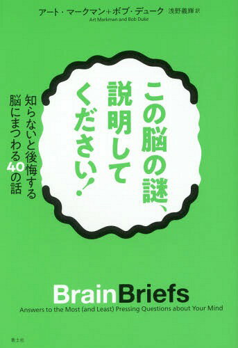 この脳の謎、説明してください! 知らないと後悔する脳にまつわる40の話 / 原タイトル:BRAINBRIEFS[本/..