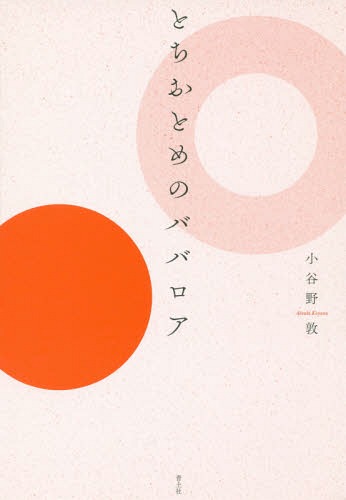 とちおとめのババロア[本/雑誌] / 小